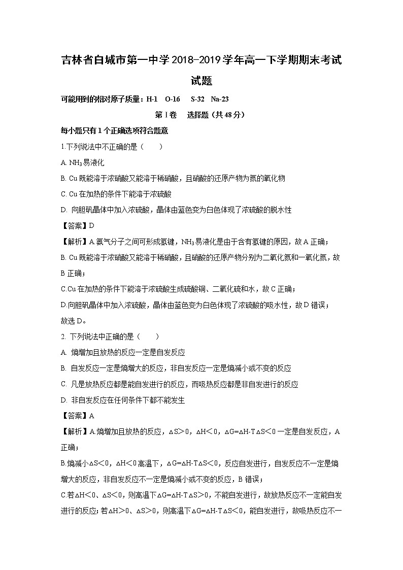 【化学】吉林省白城市第一中学2018-2019学年高一下学期期末考试试题（解析版）第1页