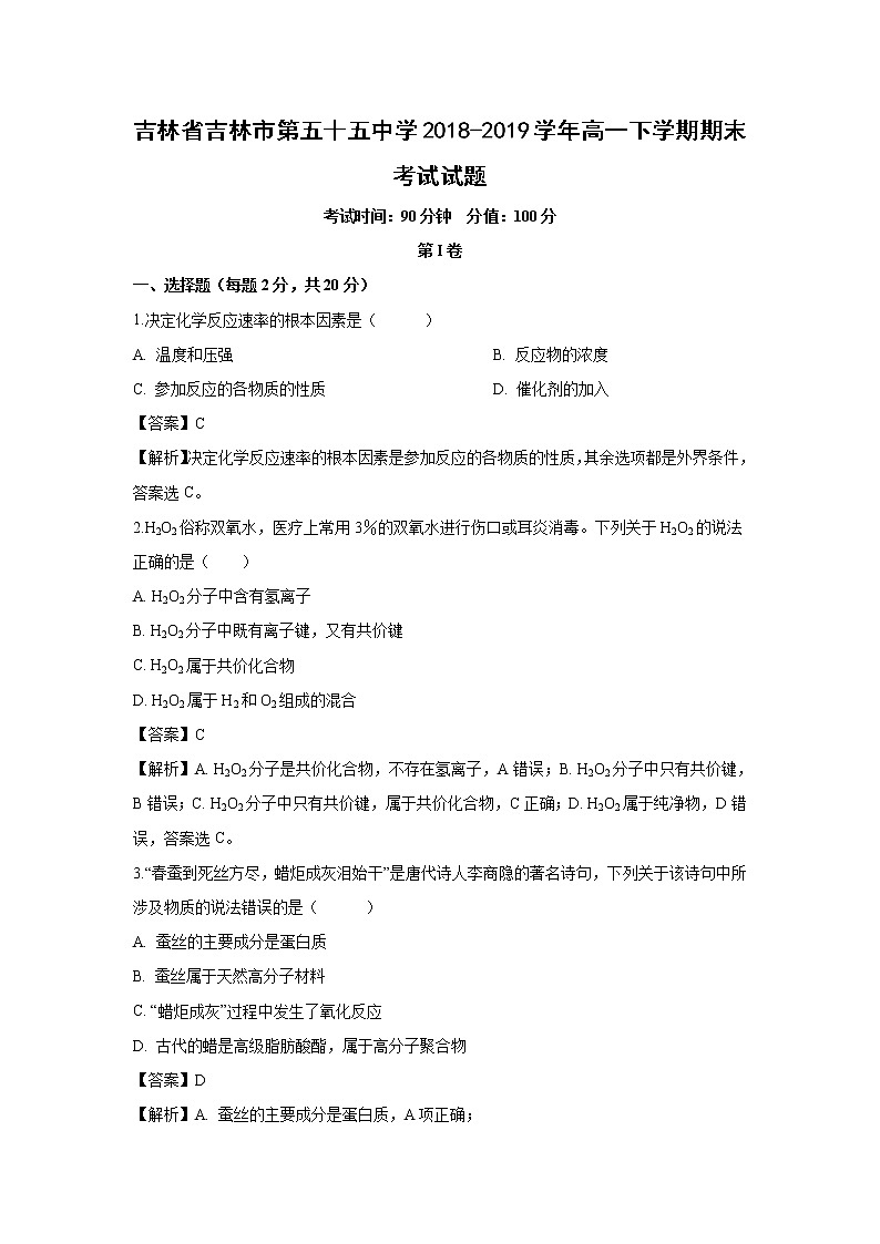 【化学】吉林省吉林市第五十五中学2018-2019学年高一下学期期末考试试题（解析版）01