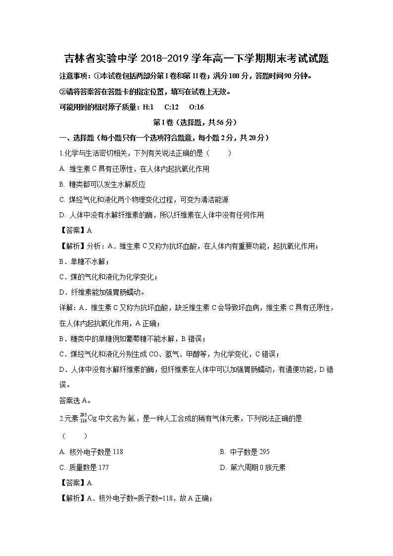 【化学】吉林省实验中学2018-2019学年高一下学期期末考试试题（解析版）01