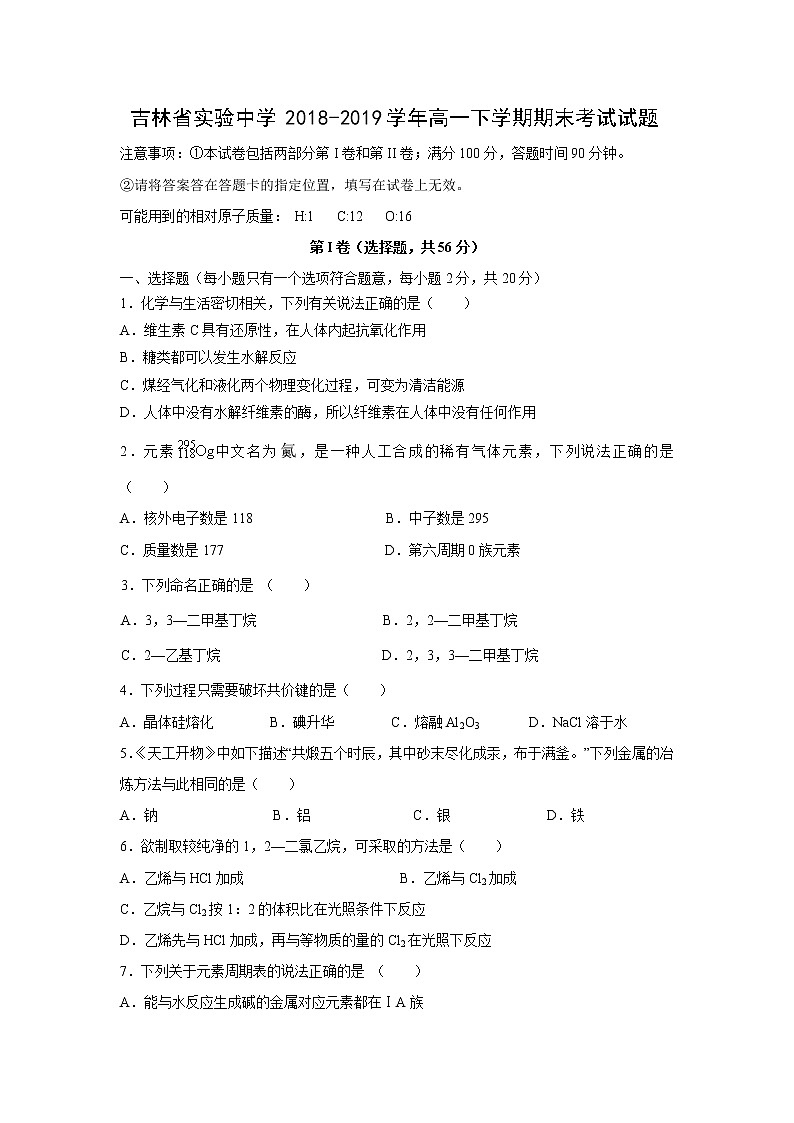 【化学】吉林省实验中学2018-2019学年高一下学期期末考试试题01