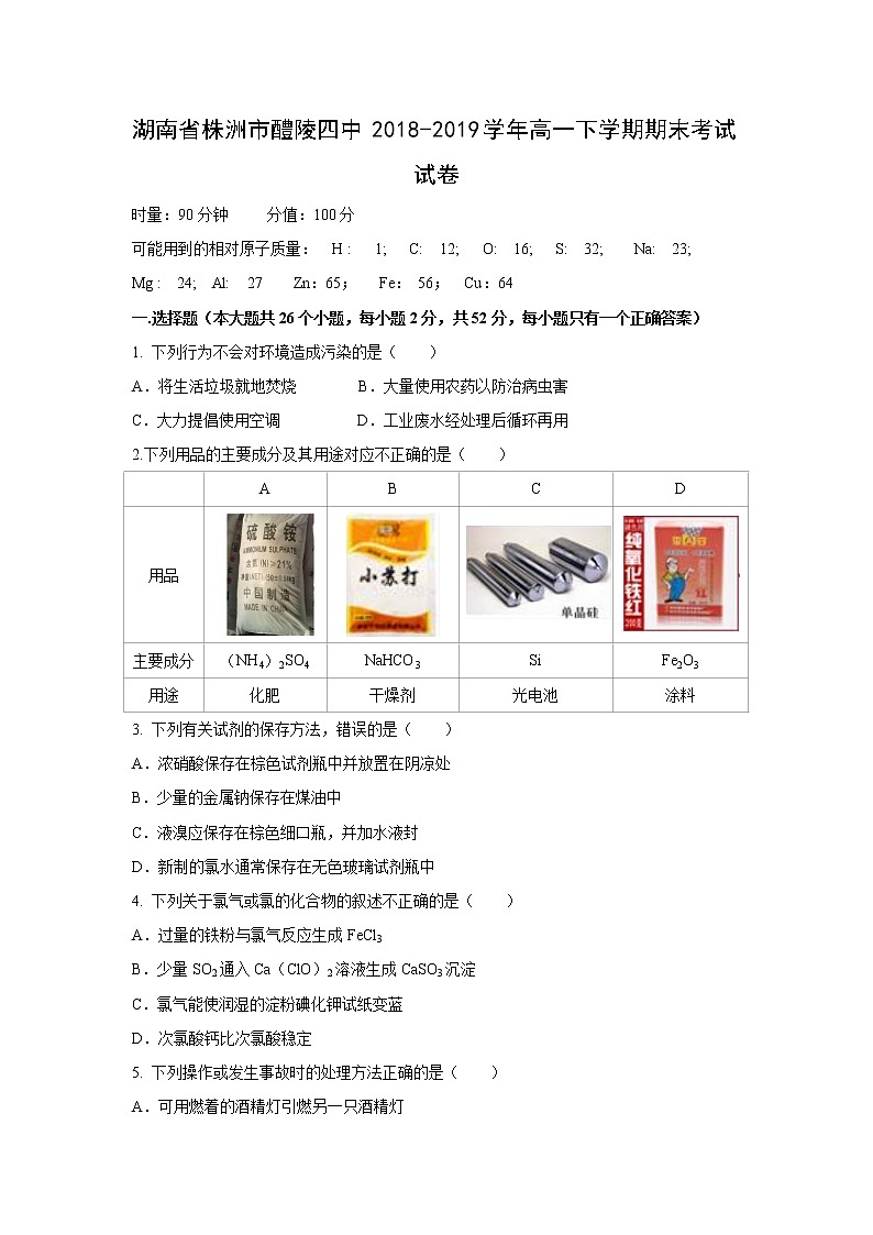 【化学】湖南省株洲市醴陵四中2018-2019学年高一下学期期末考试试卷01