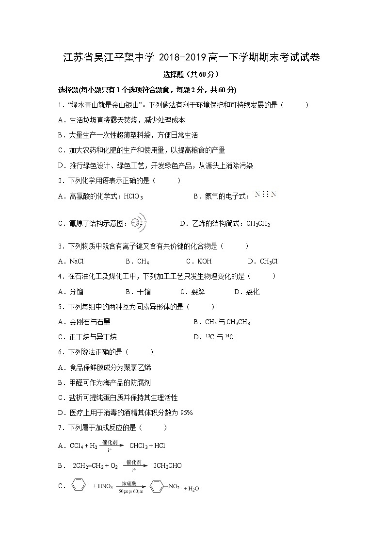 【化学】江苏省吴江平望中学2018-2019高一下学期期末考试试卷01