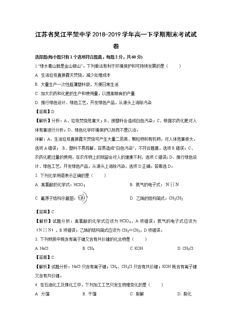 【化学】江苏省吴江平望中学2018-2019学年高一下学期期末考试试卷（解析版）01