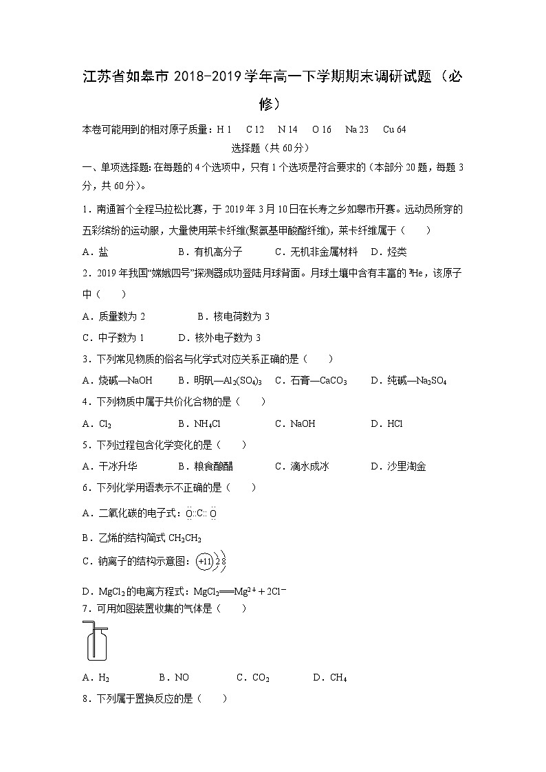 【化学】江苏省如皋市2018-2019学年高一下学期期末调研试题（必修）01