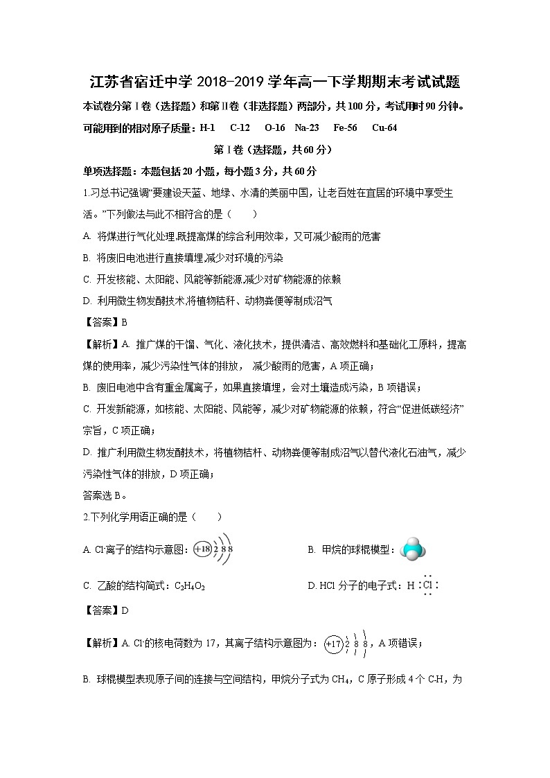 【化学】江苏省宿迁中学2018-2019学年高一下学期期末考试试题（解析版）01