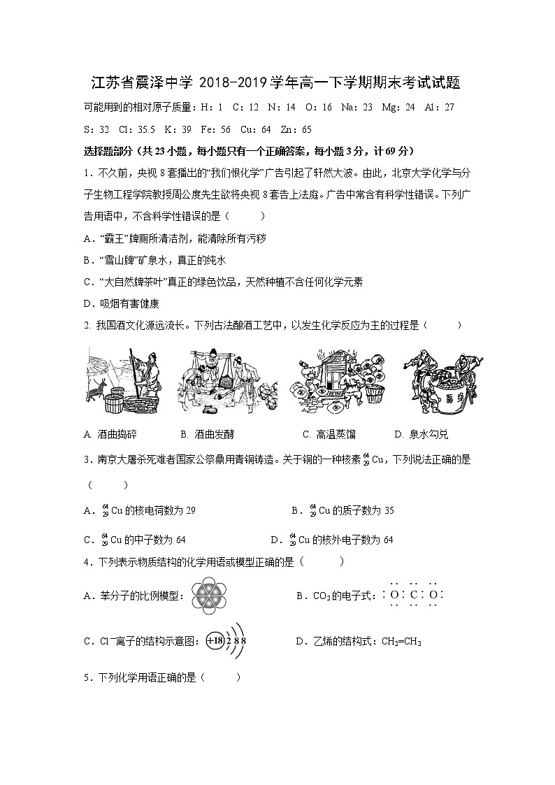 【化学】江苏省震泽中学2018-2019学年高一下学期期末考试试题01