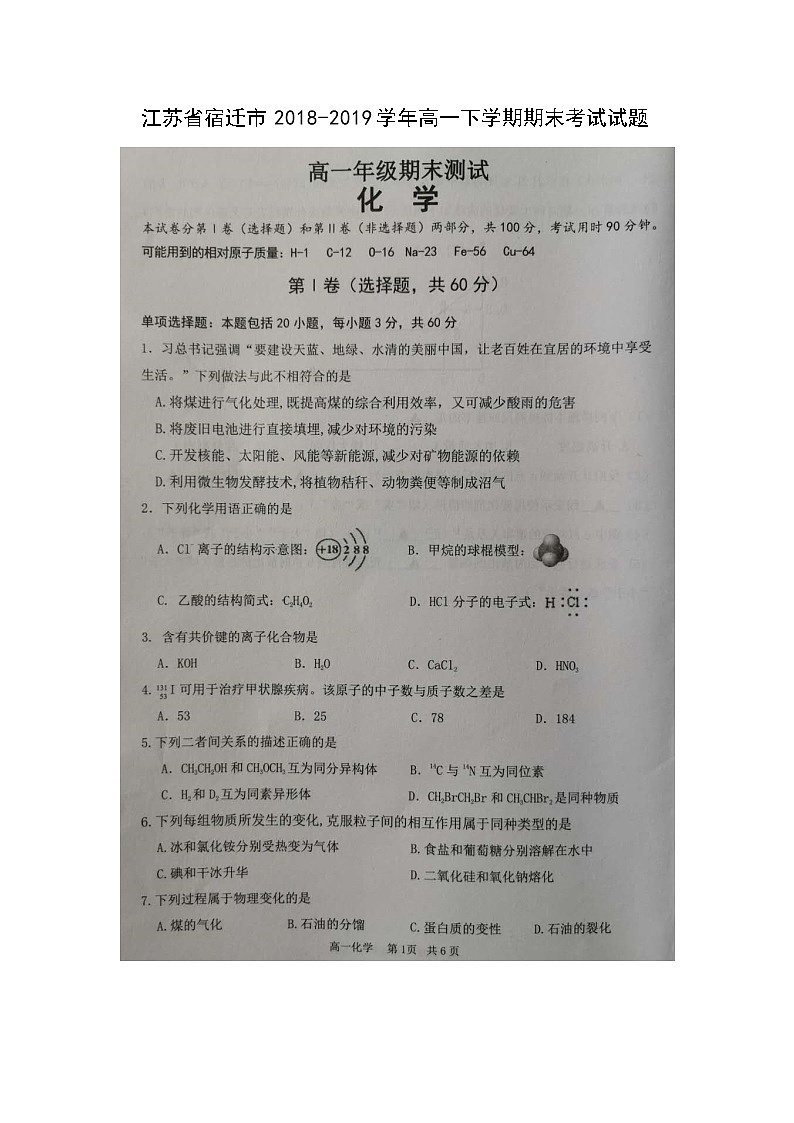 【化学】江苏省宿迁市2018-2019学年高一下学期期末考试试题01