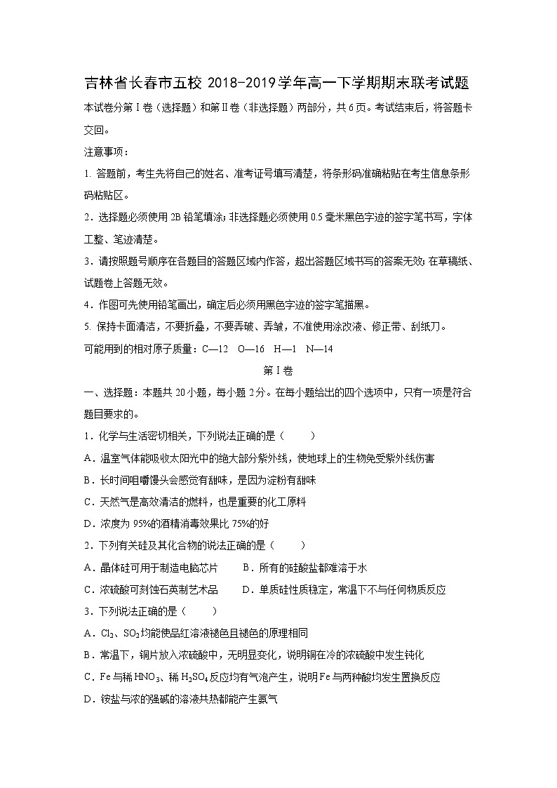 【化学】吉林省长春市五校2018-2019学年高一下学期期末联考试题01