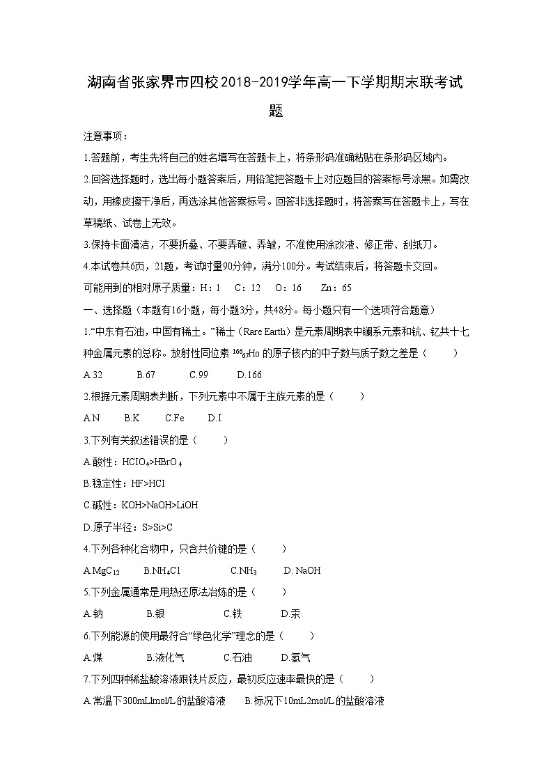 【化学】湖南省张家界市四校2018-2019学年高一下学期期末联考试题01