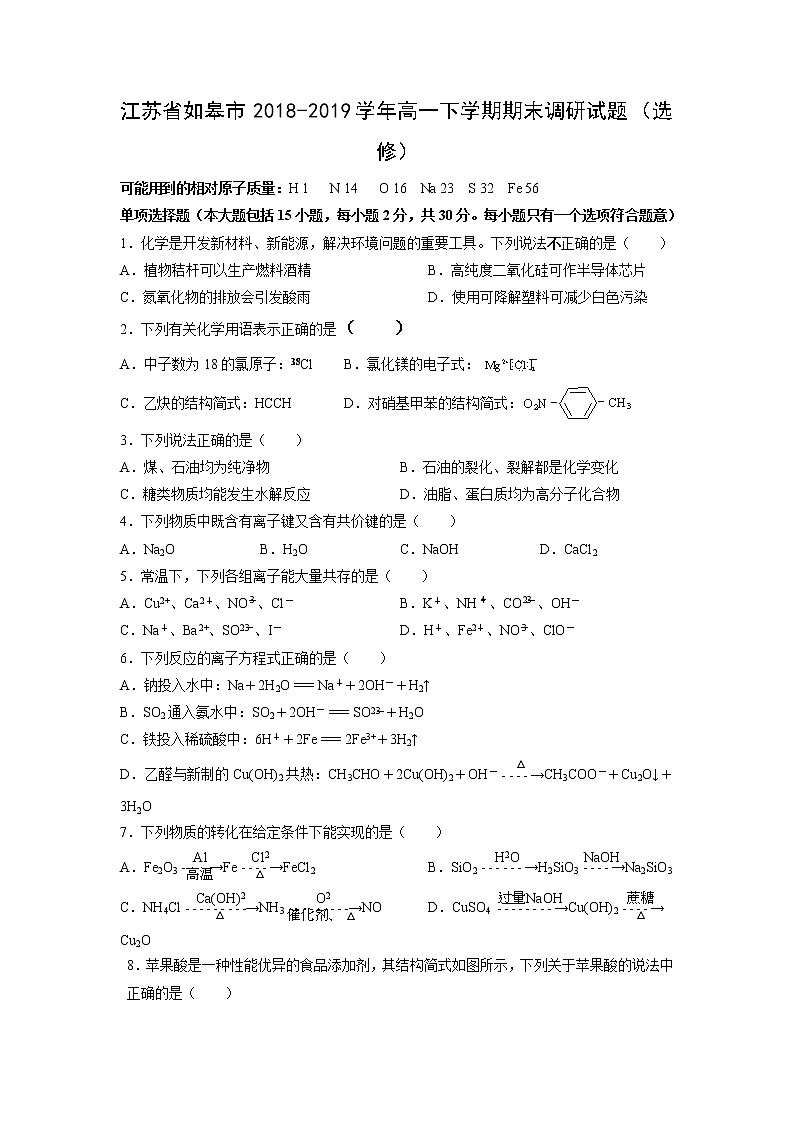 【化学】江苏省如皋市2018-2019学年高一下学期期末调研试题（选修）01