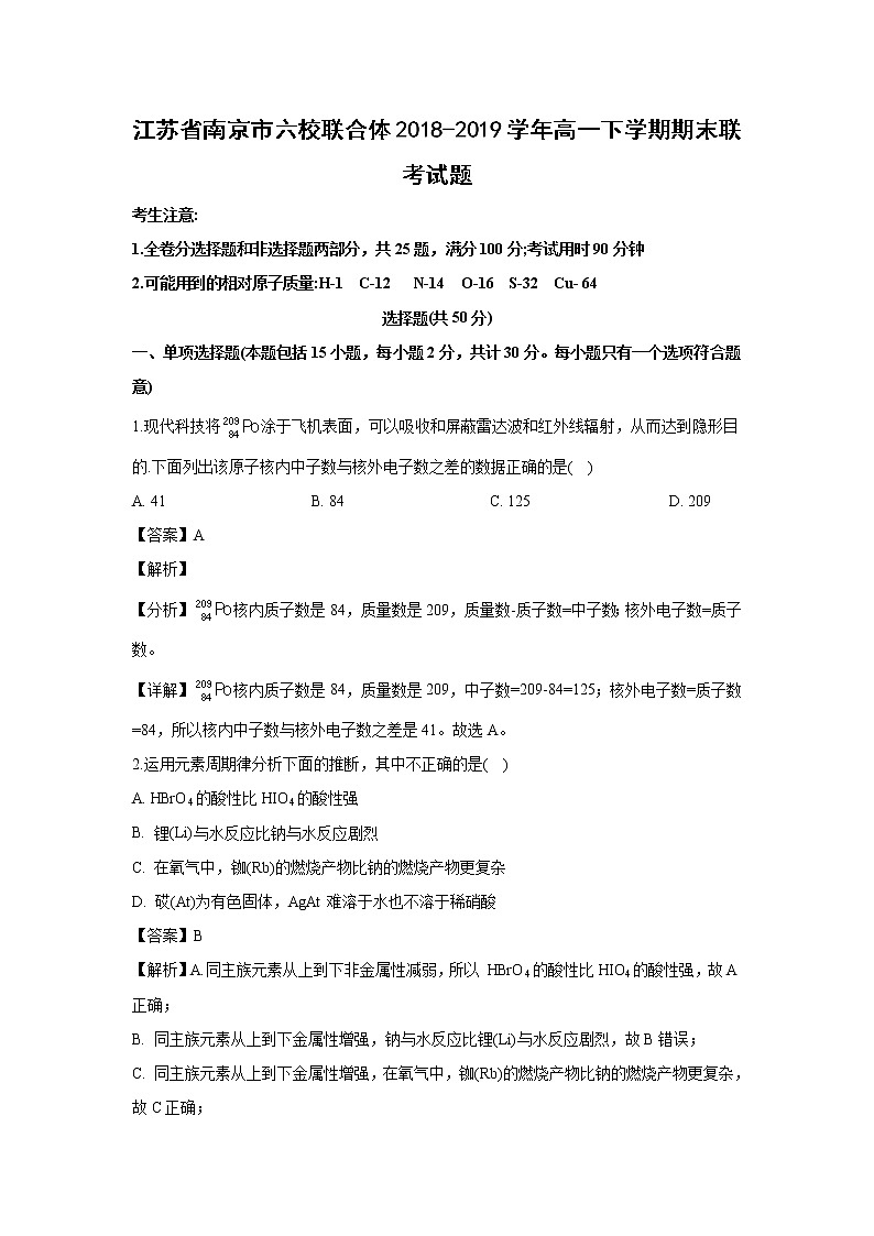 【化学】江苏省南京市六校联合体2018-2019学年高一下学期期末联考试题（解析版）第1页