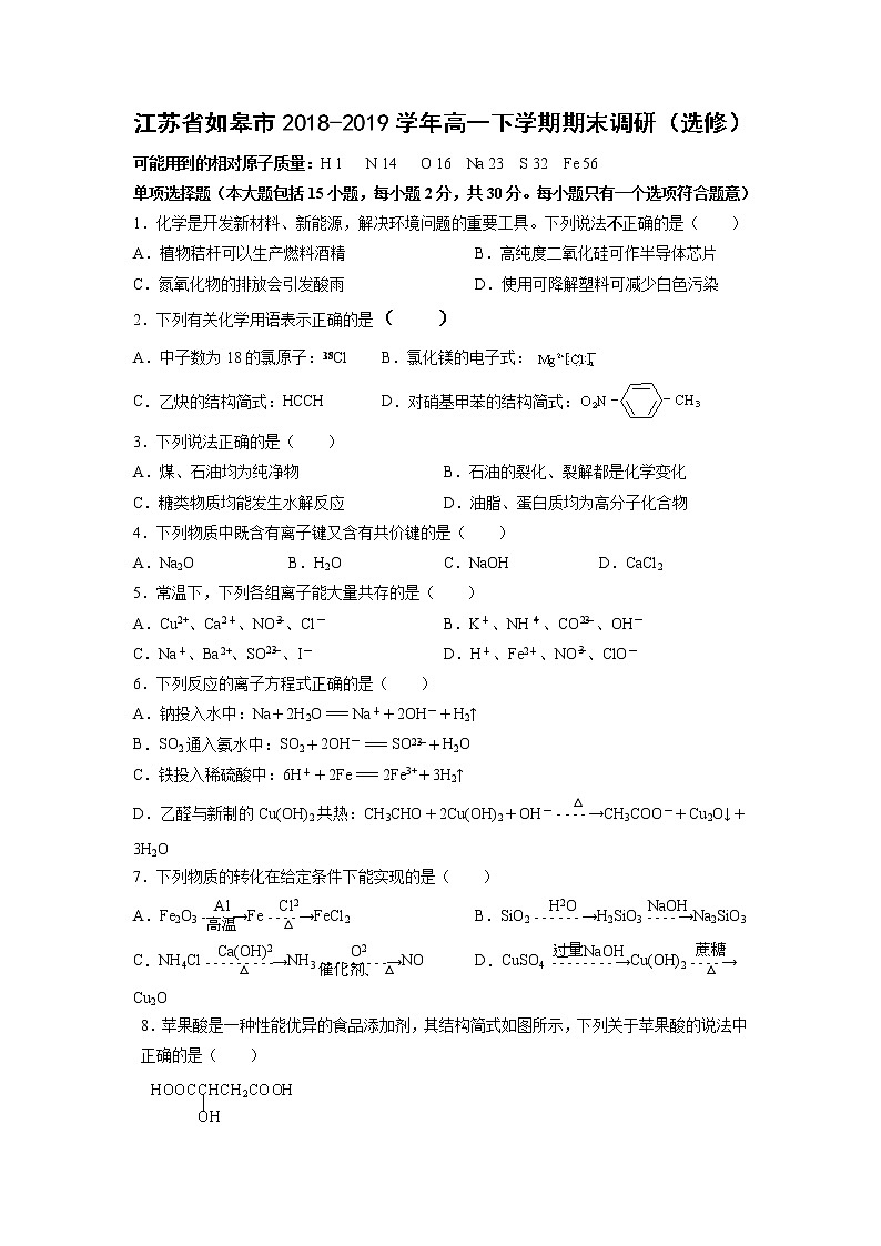 【化学】江苏省如皋市2018-2019学年高一下学期期末调研（选修） 试卷01