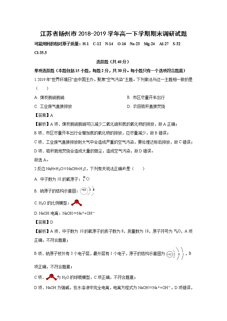 【化学】江苏省扬州市2018-2019学年高一下学期期末调研试题（解析版）01