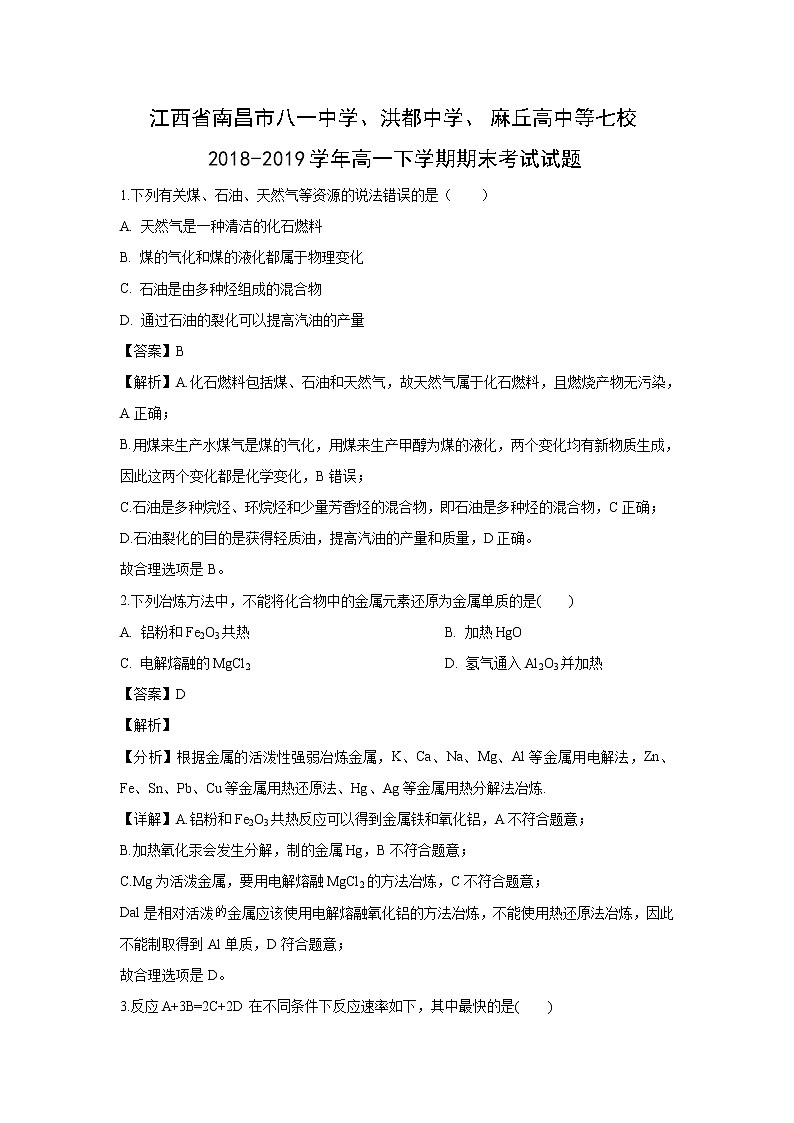 【化学】江西省南昌市八一中学、洪都中学、麻丘高中等七校2018-2019学年高一下学期期末考试试题（解析版）01