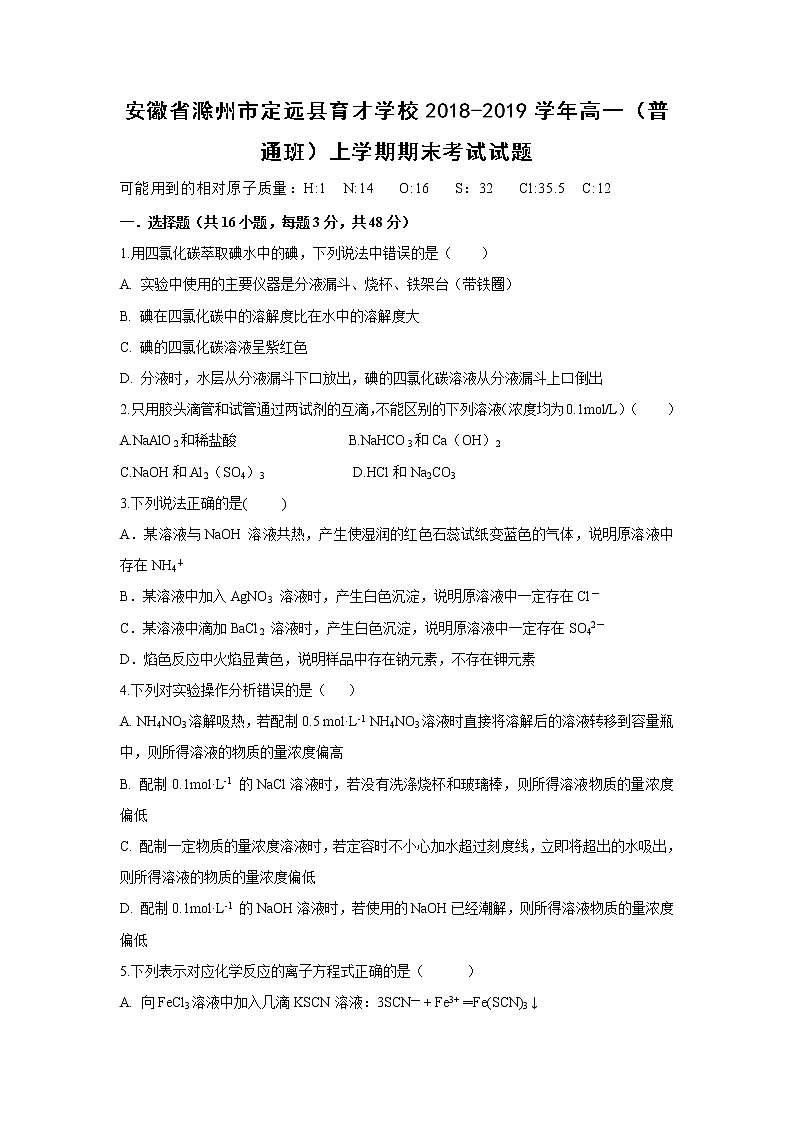 【化学】安徽省滁州市定远县育才学校2018-2019学年高一（普通班）上学期期末考试试题01