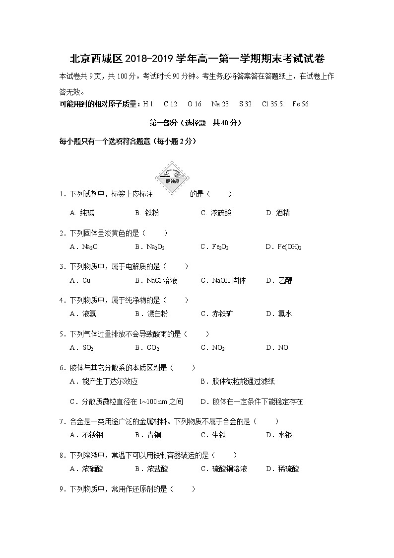 【化学】北京西城区2018-2019学年高一第一学期期末考试试卷01
