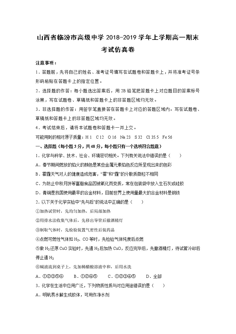 【化学】山西省临汾市高级中学2018-2019学年上学期高一期末考试仿真卷（解析版）01
