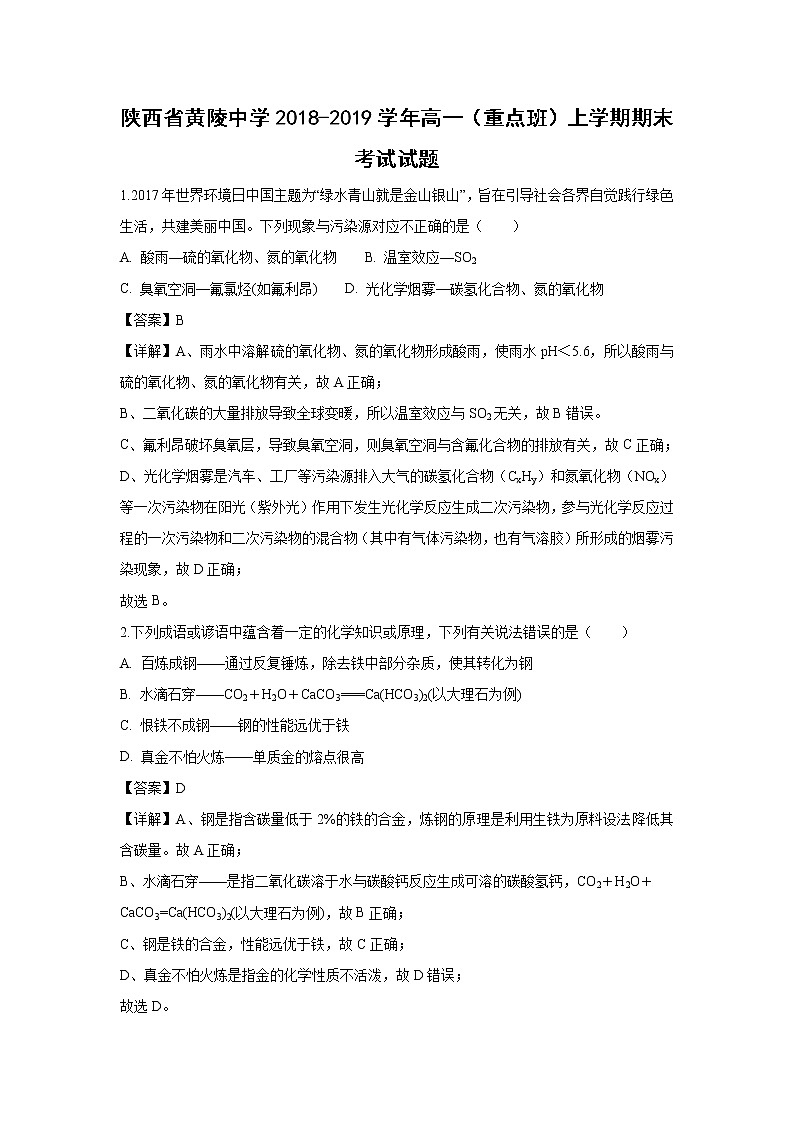 【化学】陕西省黄陵中学2018-2019学年高一（重点班）上学期期末考试试卷（解析版）01