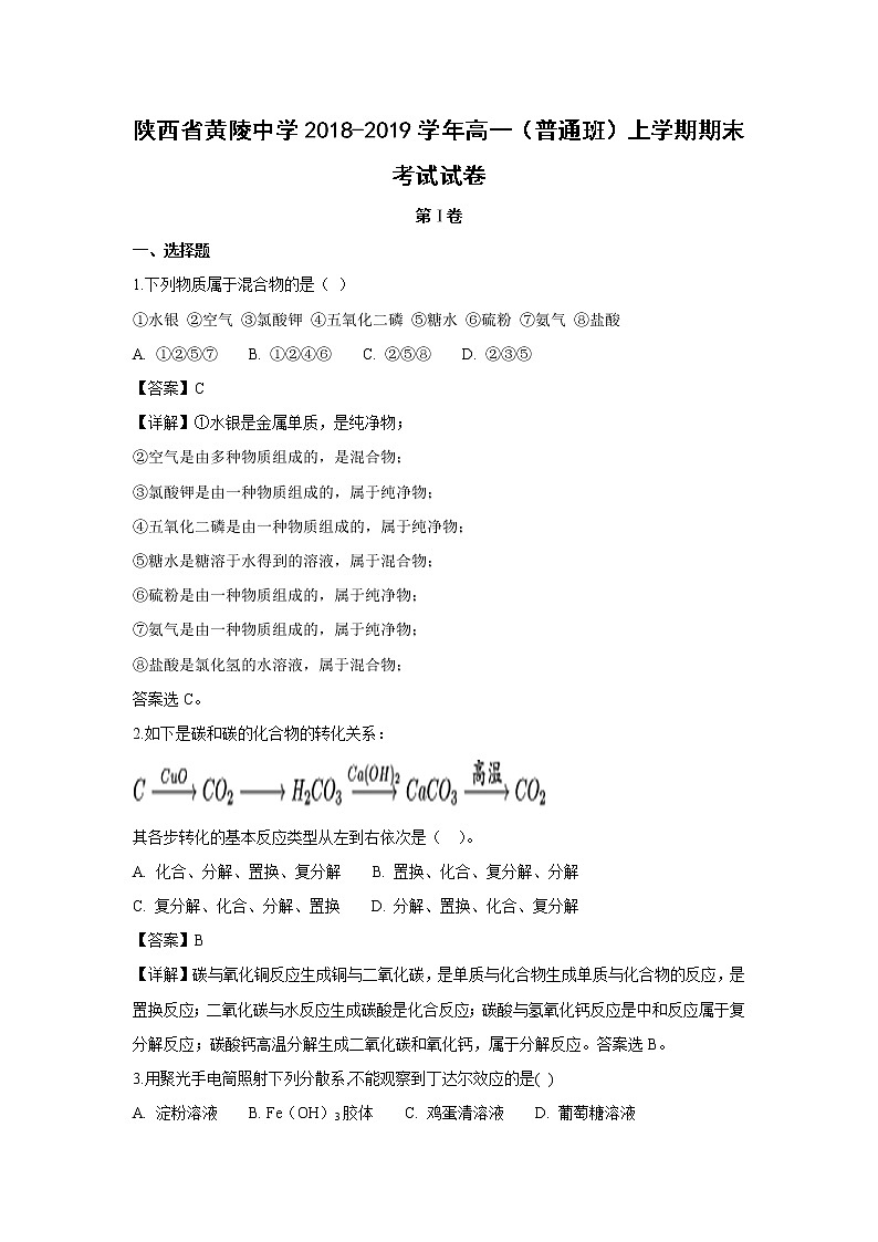 【化学】陕西省黄陵中学2018-2019学年高一（普通班）上学期期末考试试卷（解析版）01