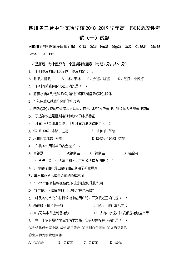 【化学】四川省三台中学实验学校2018-2019学年高一期末适应性考试（一）试题第1页