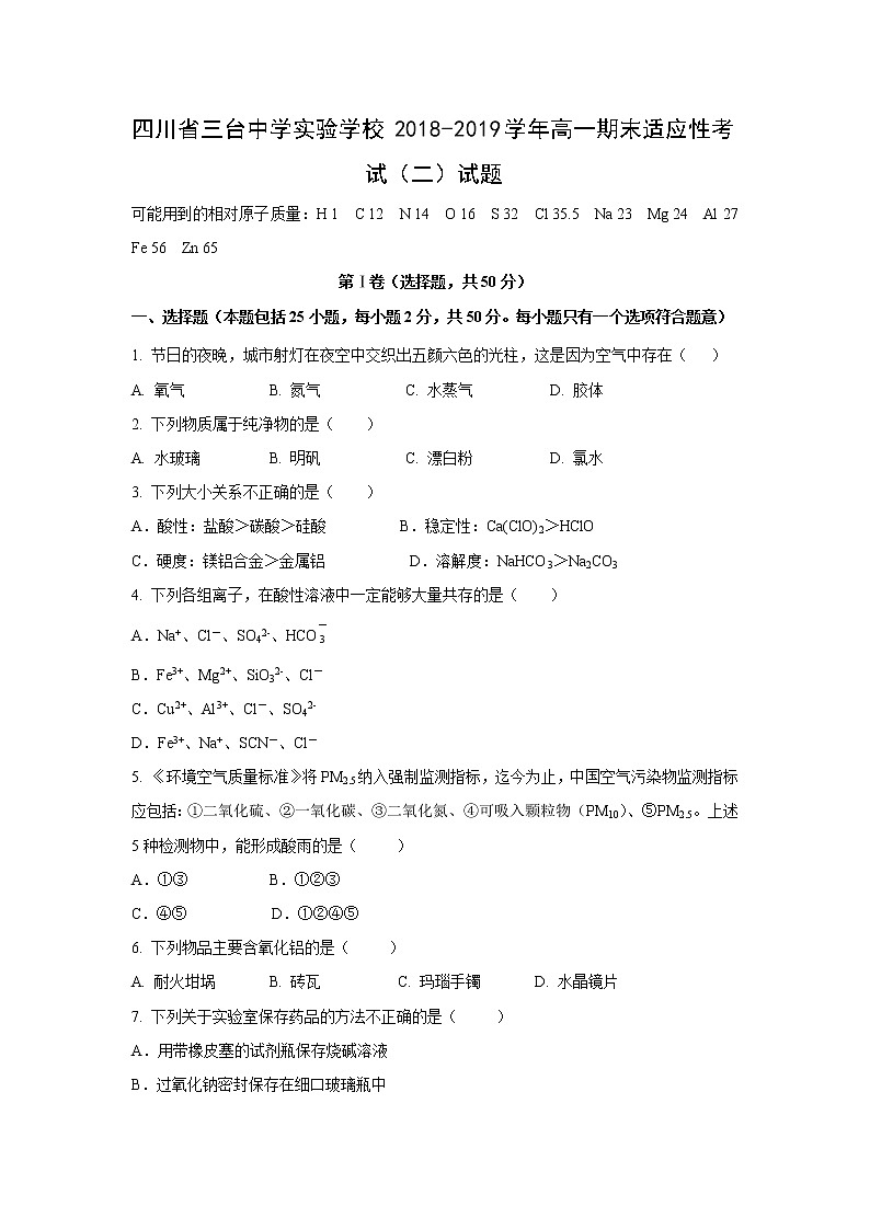 【化学】四川省三台中学实验学校2018-2019学年高一期末适应性考试（二）试题第1页