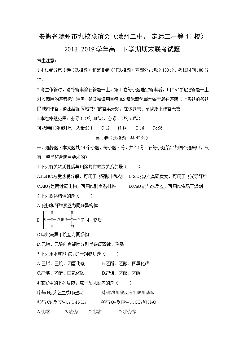 【化学】安徽省滁州市九校联谊会（滁州二中、定远二中等11校）2018-2019学年高一下学期期末联考试题01