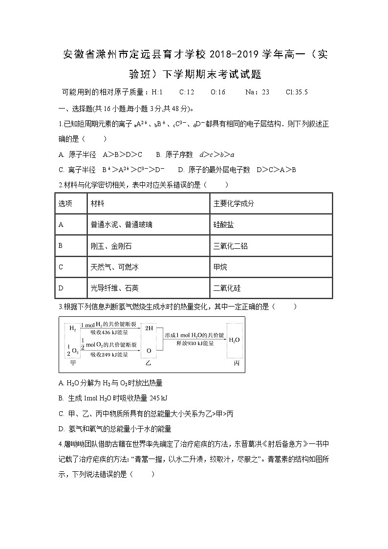 【化学】安徽省滁州市定远县育才学校2018-2019学年高一（实验班）下学期期末考试试题01