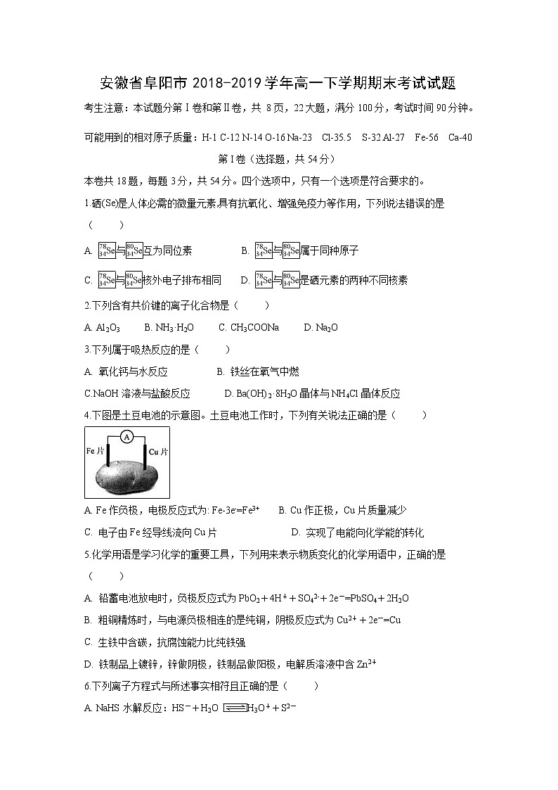 【化学】安徽省阜阳市2018-2019学年高一下学期期末考试试题01