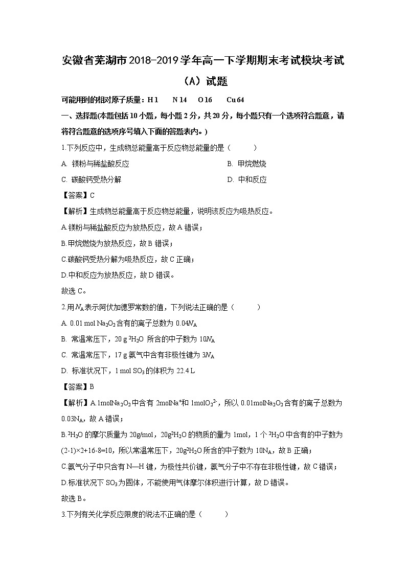 【化学】安徽省芜湖市2018-2019学年高一下学期期末考试模块考试（A）试题（解析版）01