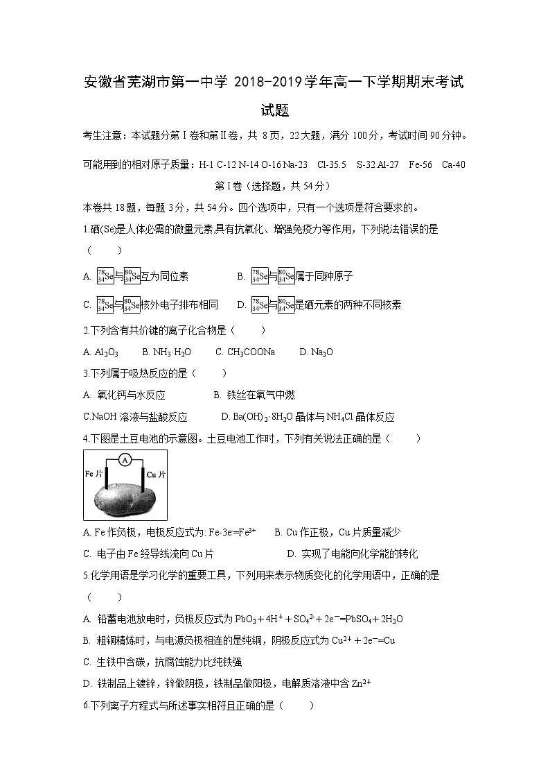 【化学】安徽省芜湖市第一中学2018-2019学年高一下学期期末考试试题（解析版）01
