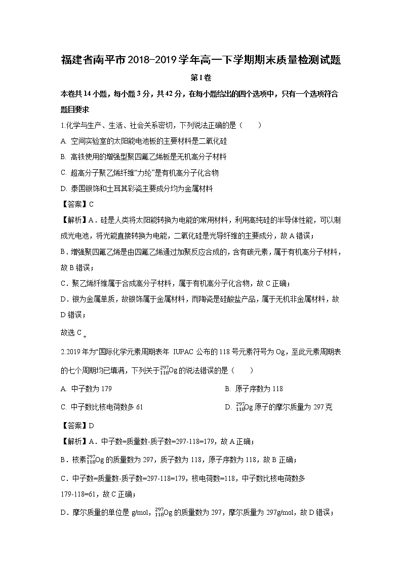 【化学】福建省南平市2018-2019学年高一下学期期末质量检测试题（解析版）01