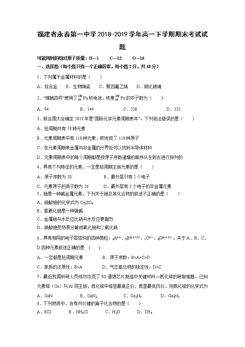 【化学】福建省永春第一中学2018-2019学年高一下学期期末考试试题01