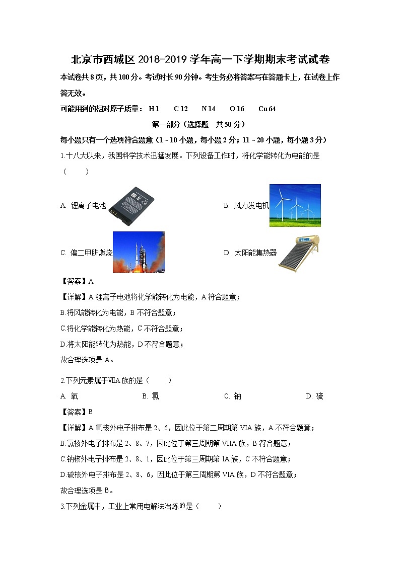 【化学】北京市西城区2018-2019学年高一下学期期末考试试卷（解析版）01