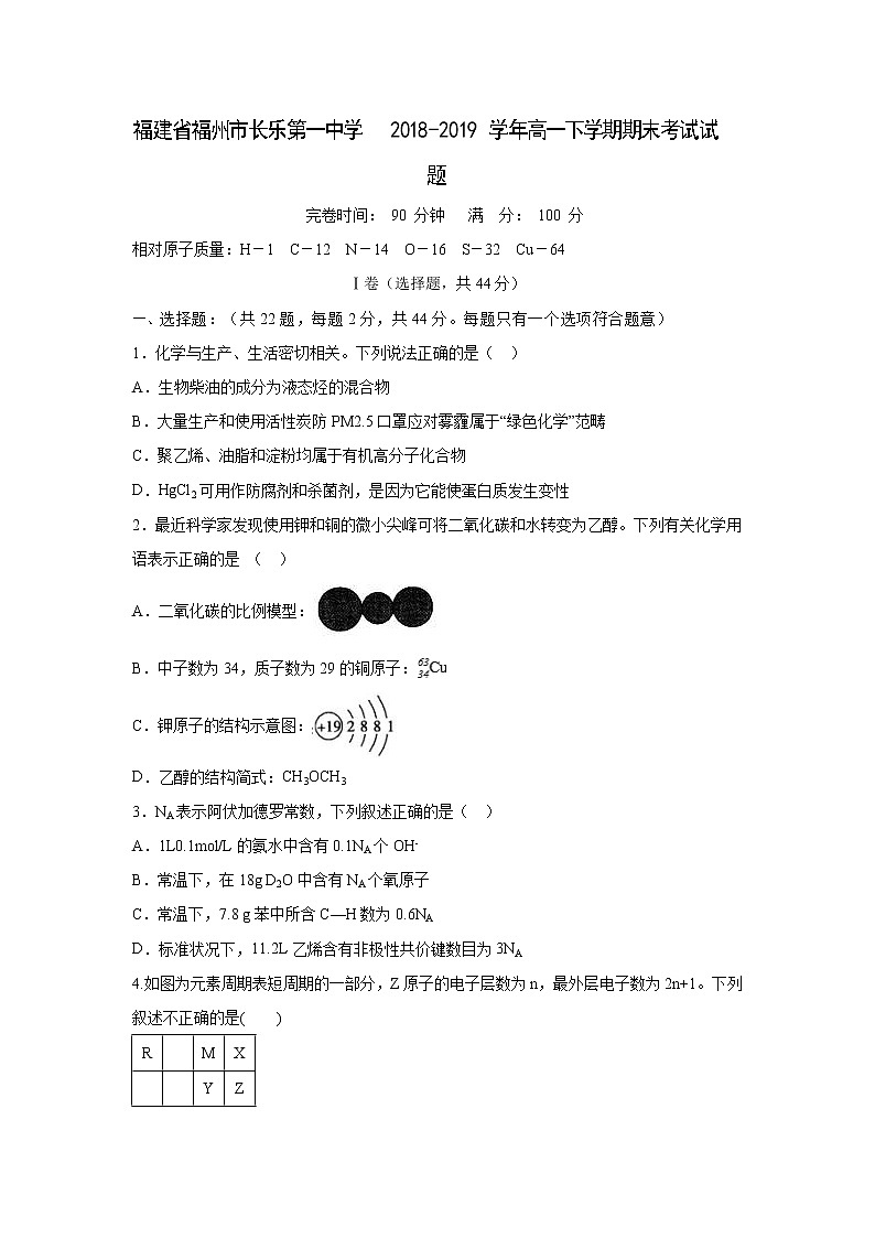 【化学】福建省福州市长乐第一中学2018-2019学年高一下学期期末考试试题01