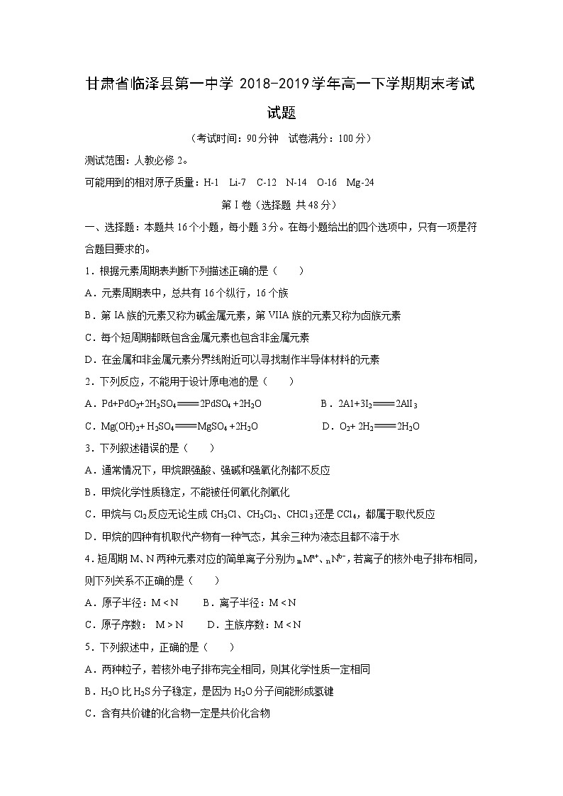 【化学】甘肃省临泽县第一中学2018-2019学年高一下学期期末考试试题01
