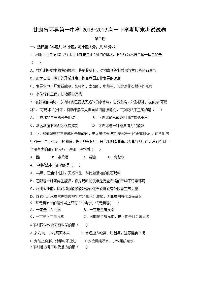 【化学】甘肃省环县第一中学2018-2019高一下学期期末考试试卷01