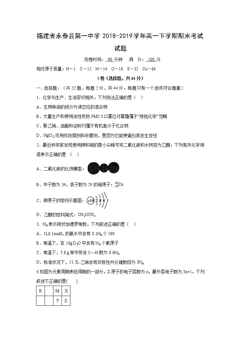 【化学】福建省永泰县第一中学2018-2019学年高一下学期期末考试试题01