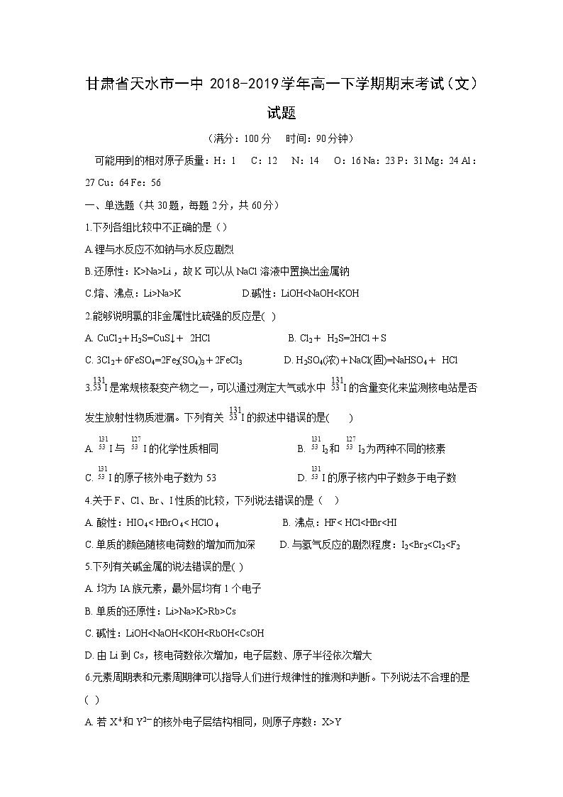 【化学】甘肃省天水市一中2018-2019学年高一下学期期末考试（文）试题01