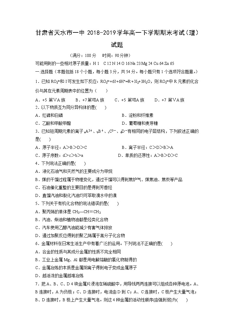【化学】甘肃省天水市一中2018-2019学年高一下学期期末考试（理）试题01