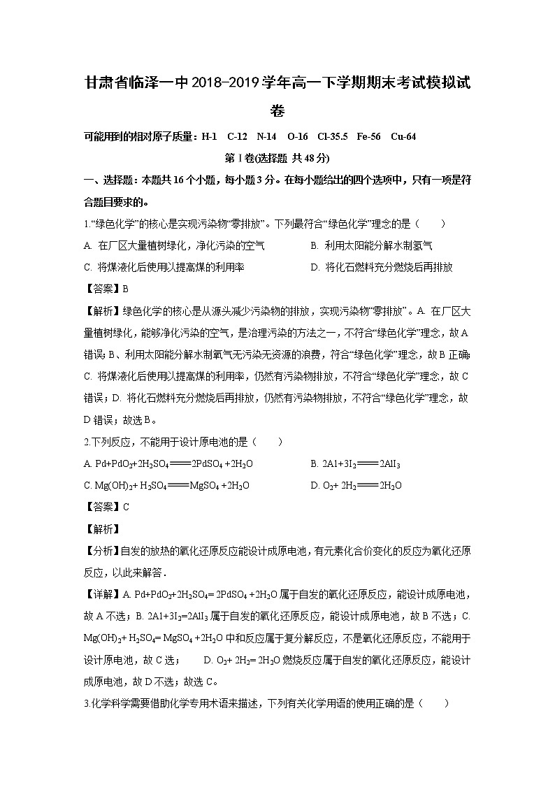 【化学】甘肃省临泽一中2018-2019学年高一下学期期末考试模拟试卷（解析版）第1页