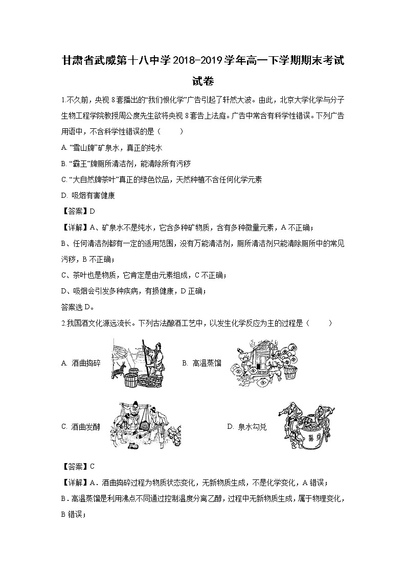 【化学】甘肃省武威第十八中学2018-2019学年高一下学期期末考试试卷（解析版）01