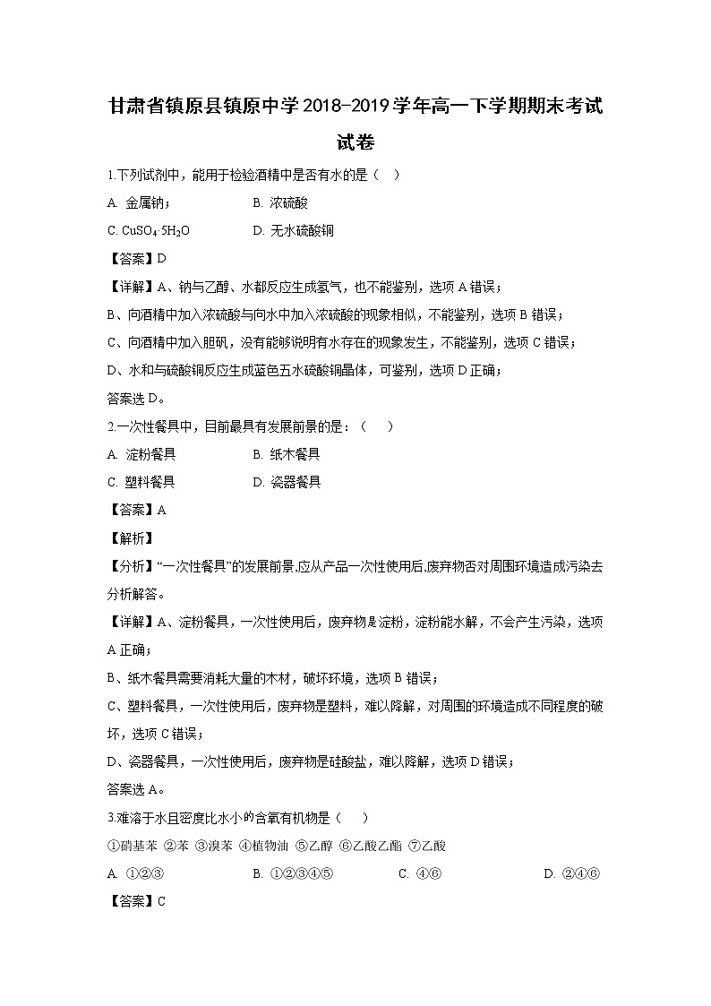 【化学】甘肃省镇原县镇原中学2018-2019学年高一下学期期末考试试卷（解析版）01