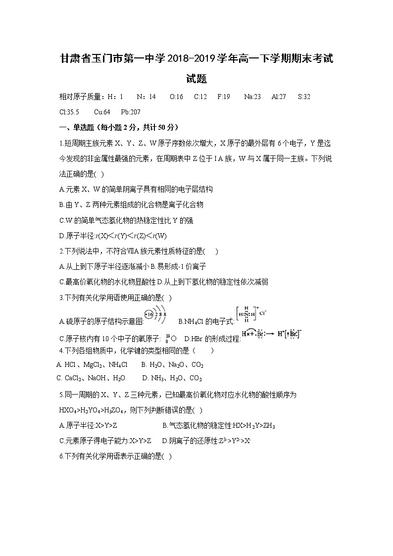 【化学】甘肃省玉门市第一中学2018-2019学年高一下学期期末考试试题01