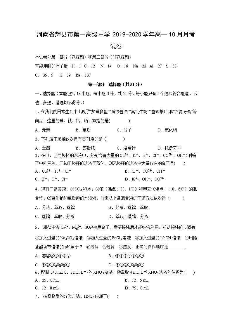 【化学】河南省辉县市第一高级中学2019-2020学年高一10月月考试卷01