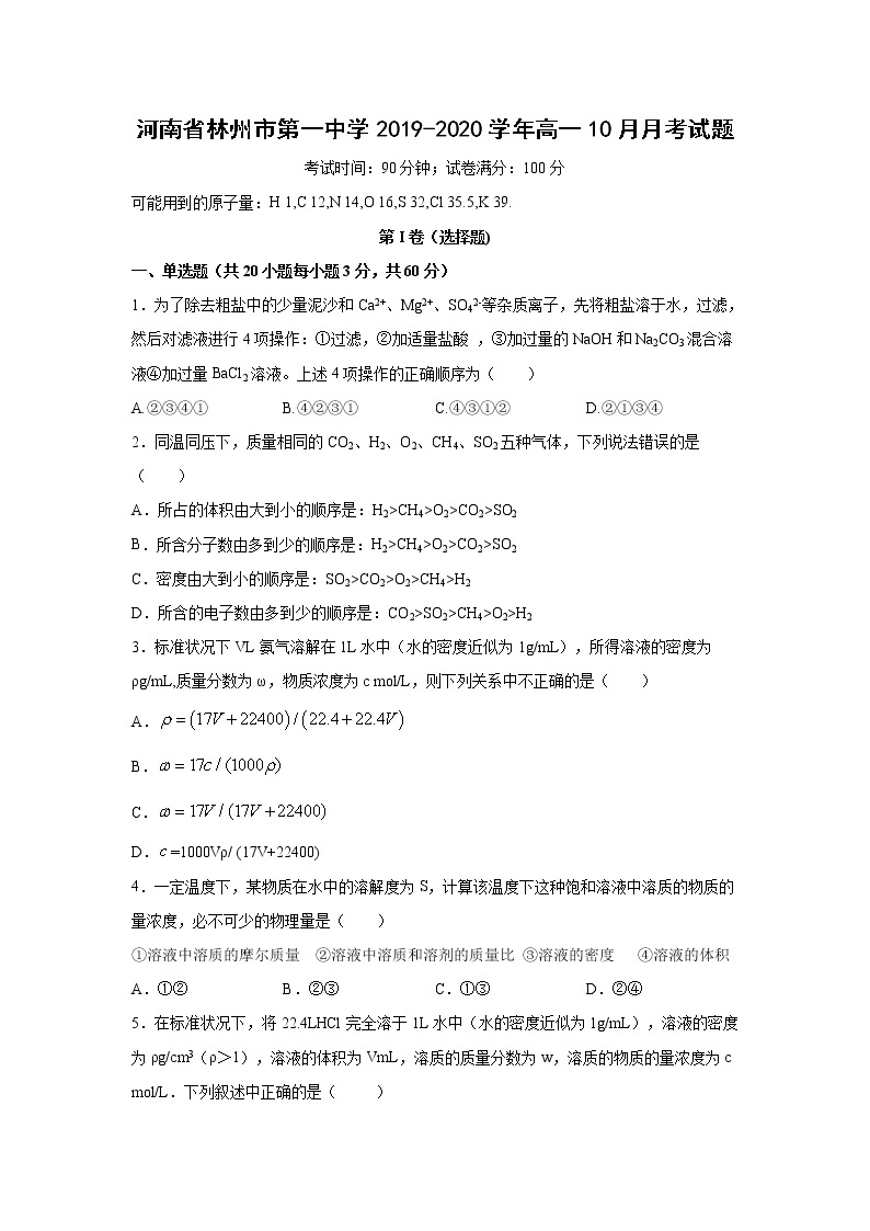 【化学】河南省林州市第一中学2019-2020学年高一10月月考试题01