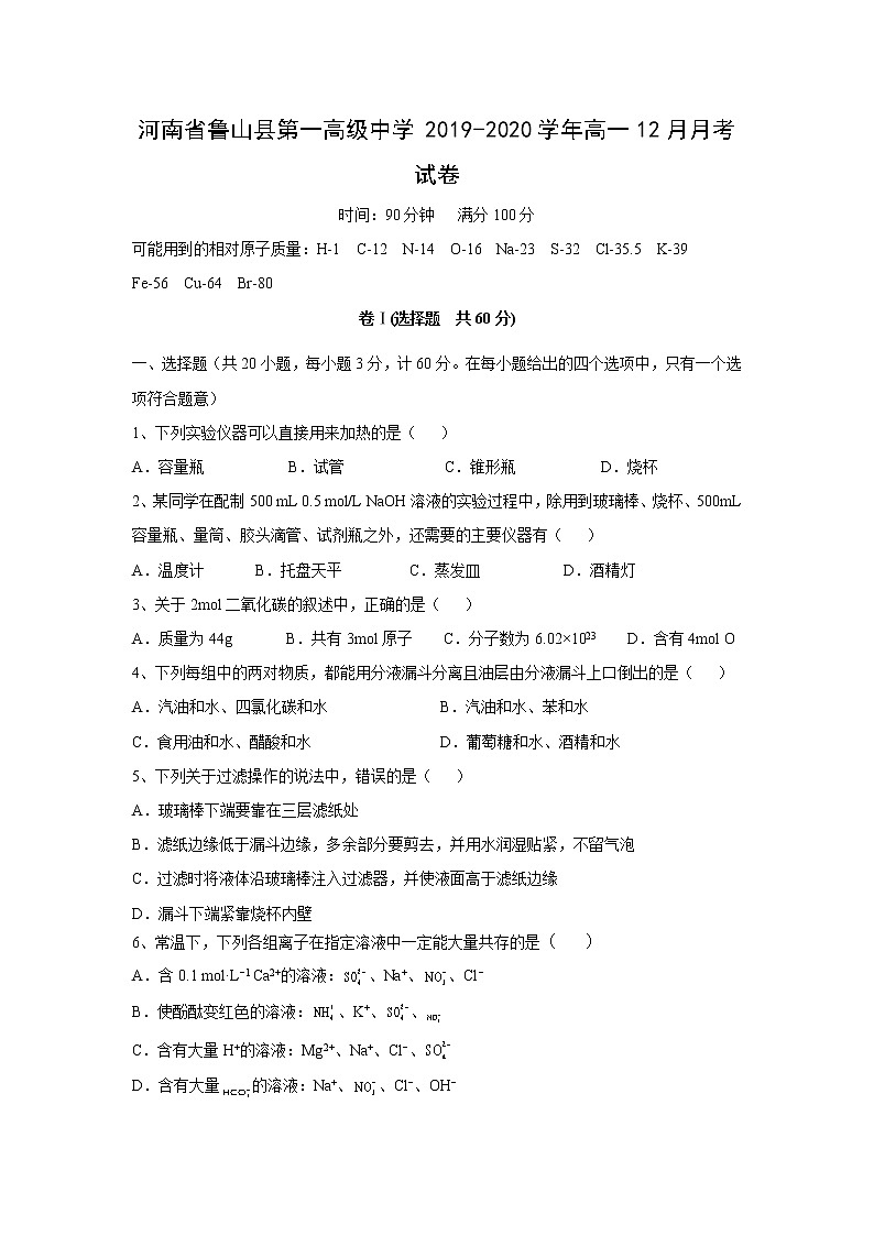【化学】河南省鲁山县第一高级中学2019-2020学年高一12月月考试卷01