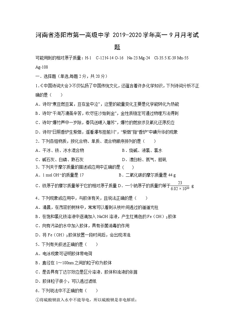 【化学】河南省洛阳市第一高级中学2019-2020学年高一9月月考试题01