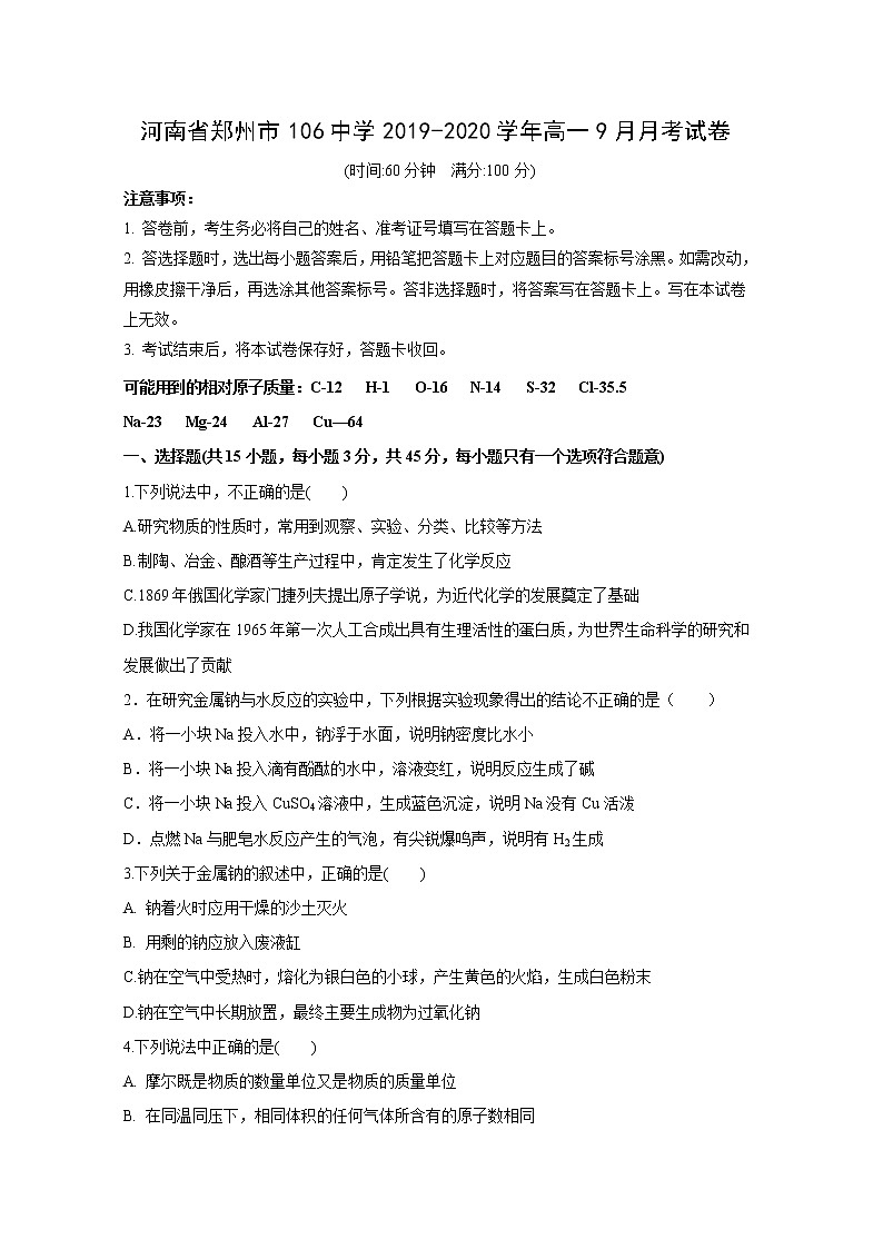 【化学】河南省郑州市106中学2019-2020学年高一9月月考试卷01