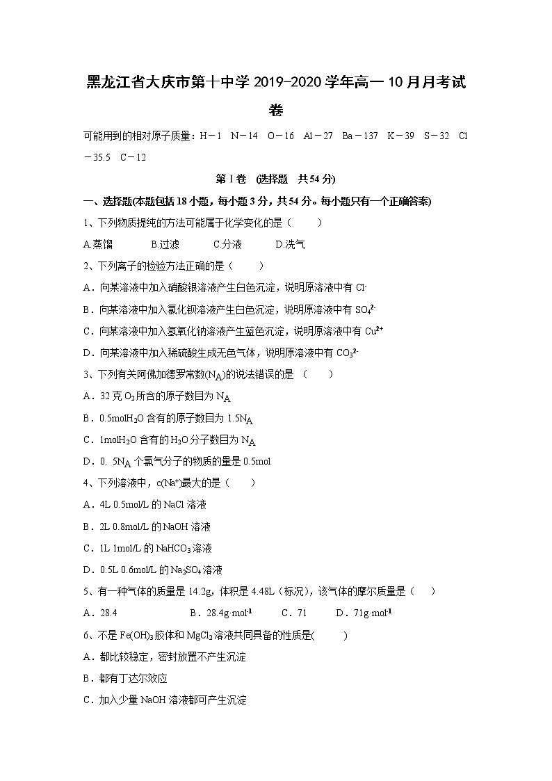 【化学】黑龙江省大庆市第十中学2019-2020学年高一10月月考试卷01
