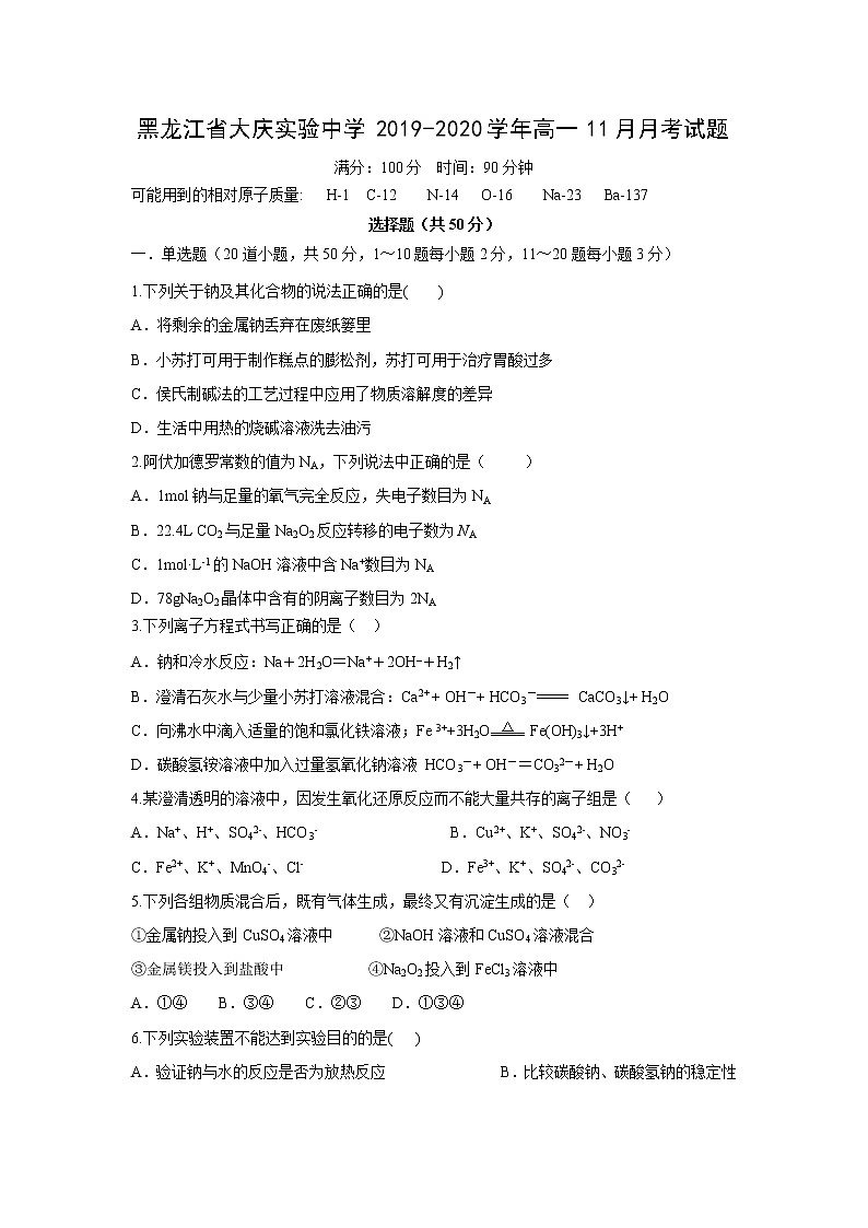 【化学】黑龙江省大庆实验中学2019-2020学年高一11月月考试题01